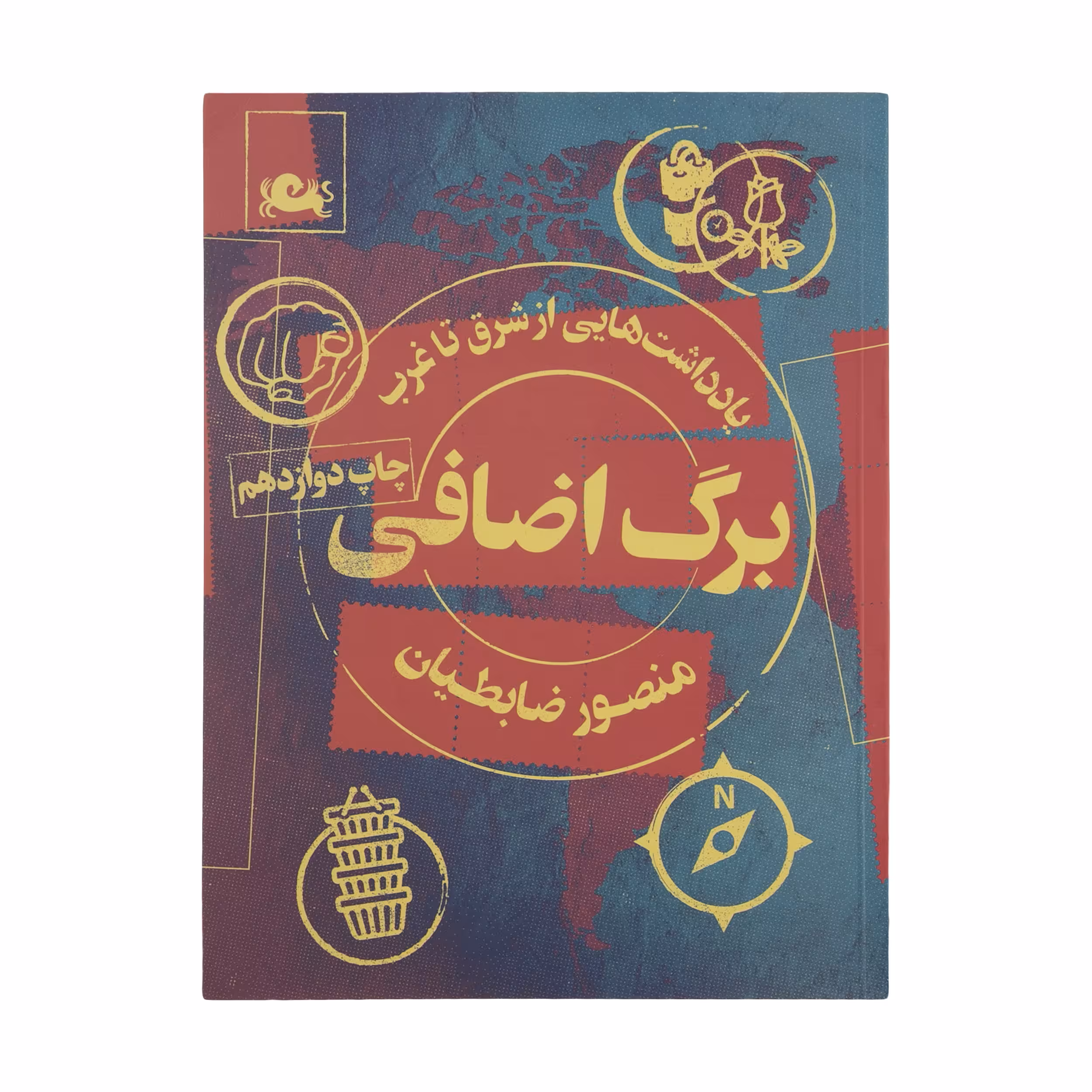 کتاب برگ اضافی اثر منصور ضابطیان نشر مثلث