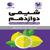 مهر و ماه لقمه شیمی 12 00 - کتاب‌فروشی کوچه کتاب