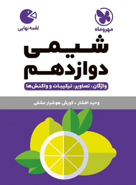 مهر و ماه لقمه شیمی 12 00 - کتابفروشی کوچه کتاب