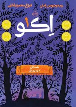 اکو 1: داستان فردریش | مرکز فرهنگی آبی