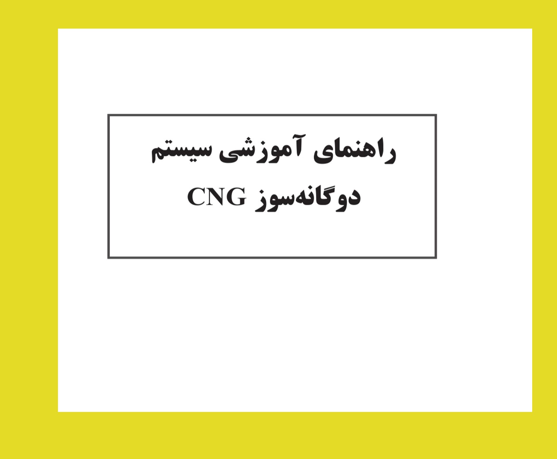 PDF کتاب راهنمای آموزشی سیستم دوگانه سوز CNG