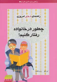 چطور در خانواده رفتار کنیم؟ (راهنمای دختر امروزی) - ناشربوک | خرید آنلاین کتاب