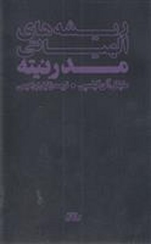 ریشه های الهیاتی مدرنیته | مرکز فرهنگی آبی