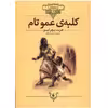کتاب کلبه عمو تام اثر هریت بیچر استو