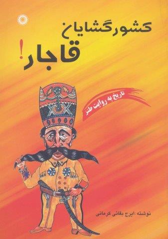 کشورگشایان قاجار! (تاریخ به روایت طنز)