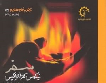 تجربههای معنوی (دو زبانه)