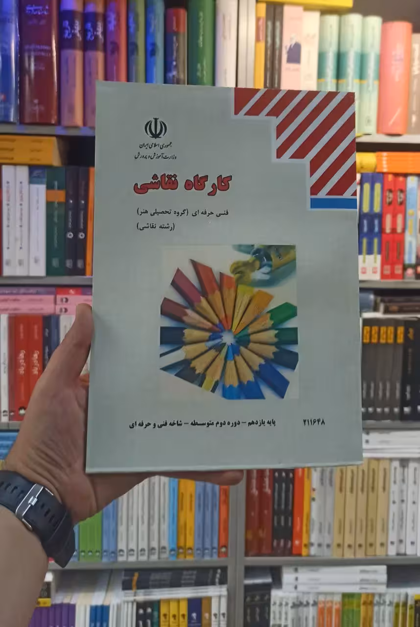کتاب درسی کارگاه نقاشی رشته هنر - بانک کتاب ماندگار-قیمت-خرید-کتاب-کمک-درسی-کنکور-دانشگاهی