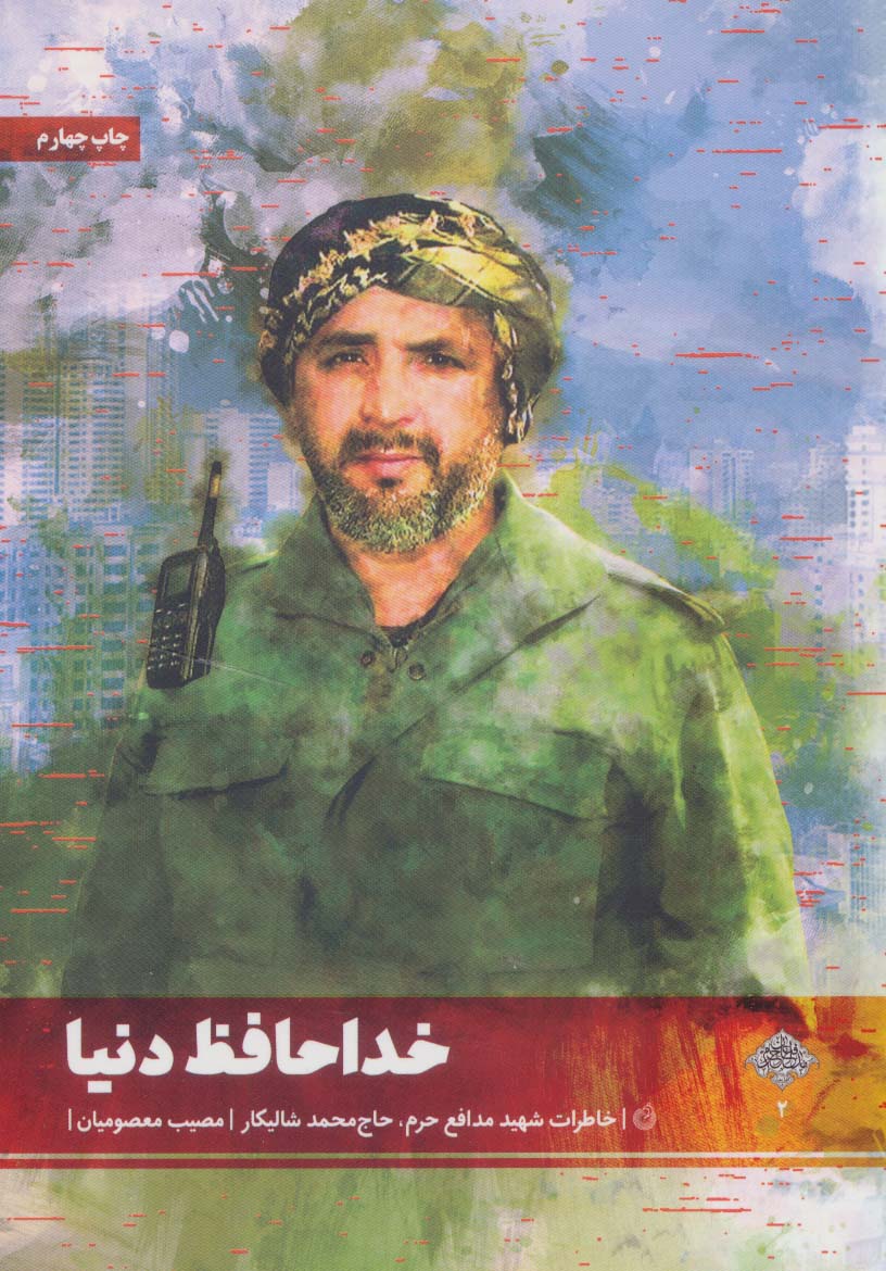 خداحافظ دنیا (خاطرات شهید مدافع حرم،حاج محمد شالیکار)،(مدافعان حرم 2) - ناشربوک | خرید آنلاین کتاب