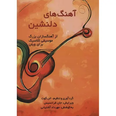 کتاب آهنگ های دلنشین از آهنگسازان بزرگ موسیقی کلاسیک برای ویلن اثر الن گوت