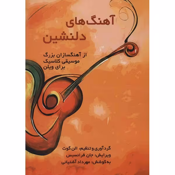 کتاب آهنگ های دلنشین از آهنگسازان بزرگ موسیقی کلاسیک برای ویلن اثر الن گوت