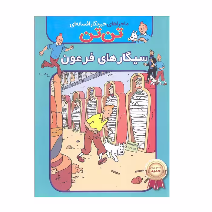 کتاب ماجرا های خبرنگار افسانه ای تن تن سیگار های فرعون اثر هرژه انتشارات اعجاز علم