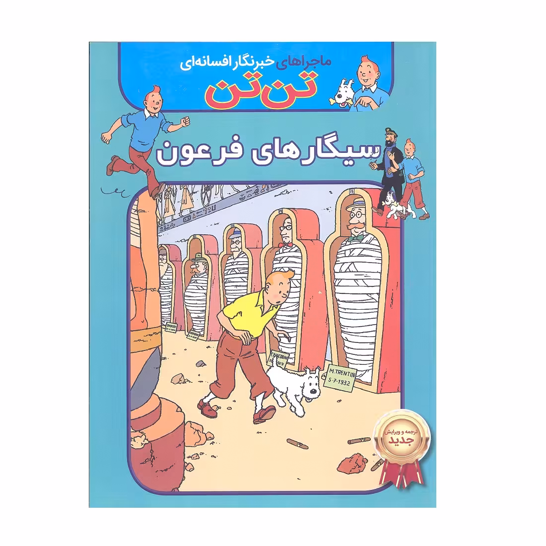 کتاب ماجرا های خبرنگار افسانه ای تن تن سیگار های فرعون اثر هرژه انتشارات اعجاز علم