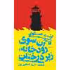 کتاب آن سوی رودخانه، زیر درختان اثر ارنست همینگوی انتشارات هرمس