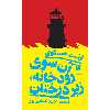 کتاب آن سوی رودخانه، زیر درختان اثر ارنست همینگوی انتشارات هرمس
