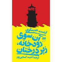 کتاب آن سوی رودخانه، زیر درختان اثر ارنست همینگوی انتشارات هرمس