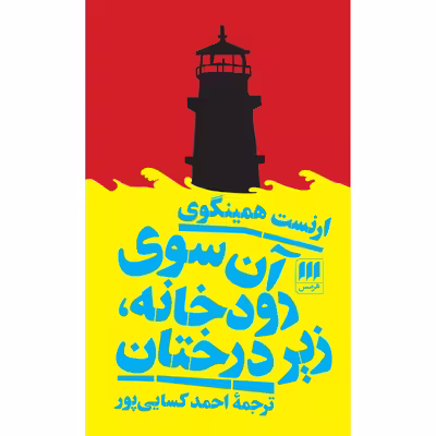 کتاب آن سوی رودخانه، زیر درختان اثر ارنست همینگوی انتشارات هرمس