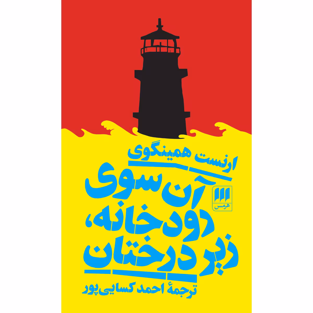 کتاب آن سوی رودخانه، زیر درختان اثر ارنست همینگوی انتشارات هرمس