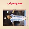 پازل 35 تکه مدل مسی کد 24