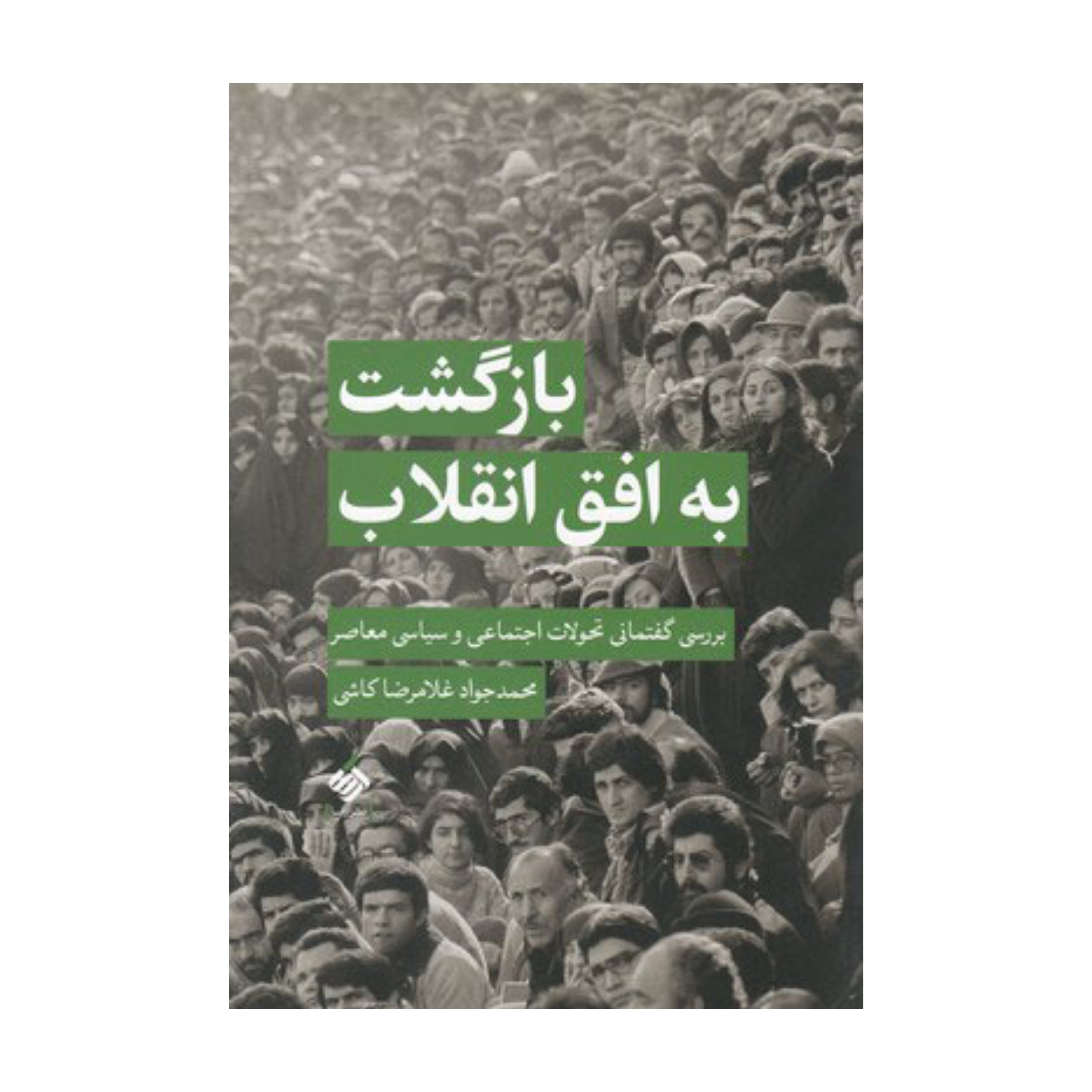 بازگشت به افق انقلاب