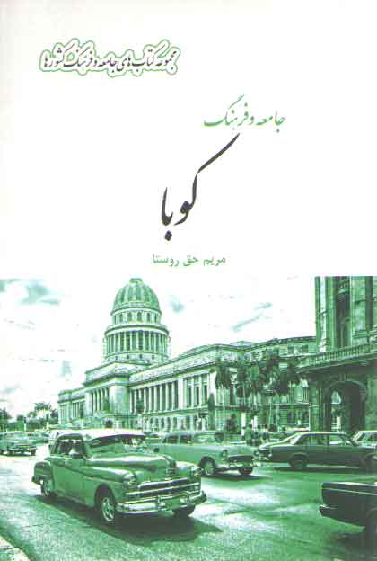 خرید کتاب مجموعه کتابهای جامعه و فرهنگ کشورها: جامعه و فرهنگ کوبا — کتابسرای طه