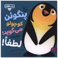 کتاب بچه باهوش (7)(پنگوئن کوچولو می گوید لطفا)(خشتی) اثر مایکل دال