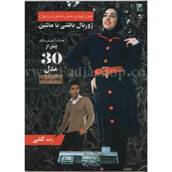 کتاب ژورنال بافتنی با ماشین
