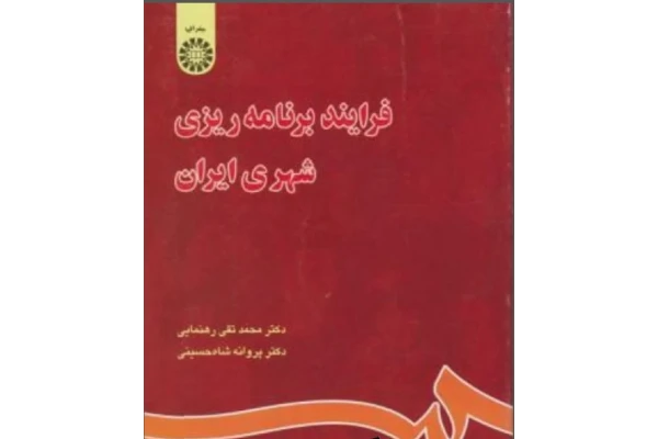 PDF کتاب فرایند برنامه ریزی شهری ایران نویسنده محمد تقی رهنمایی و پروانه شاه حسینی - کتابخانه مجازی واتیکان