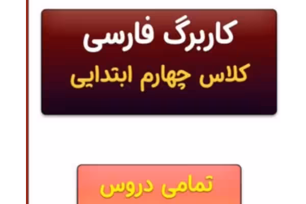کاربرگ فارسی چهارم ابتدایی در60صفحه - کتابخانه مجازی واتیکان