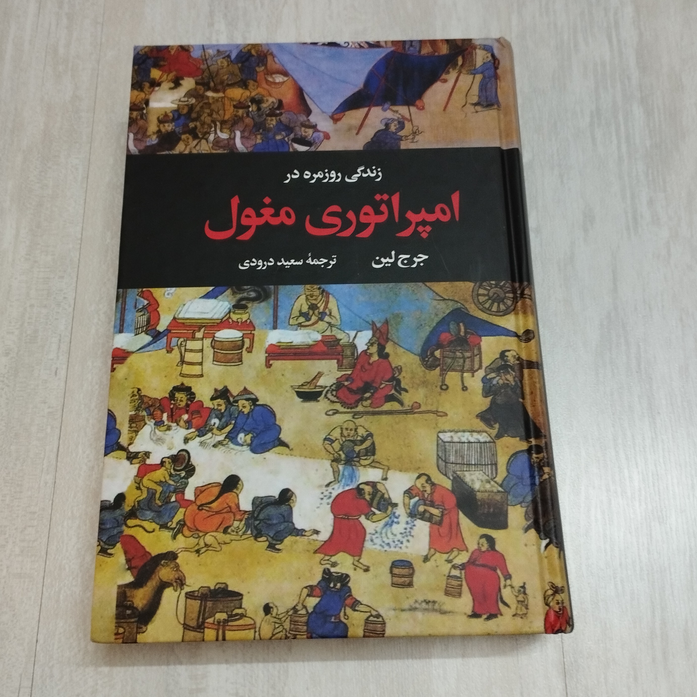 کتاب زندگی روزمره در امپراتوری مغول
