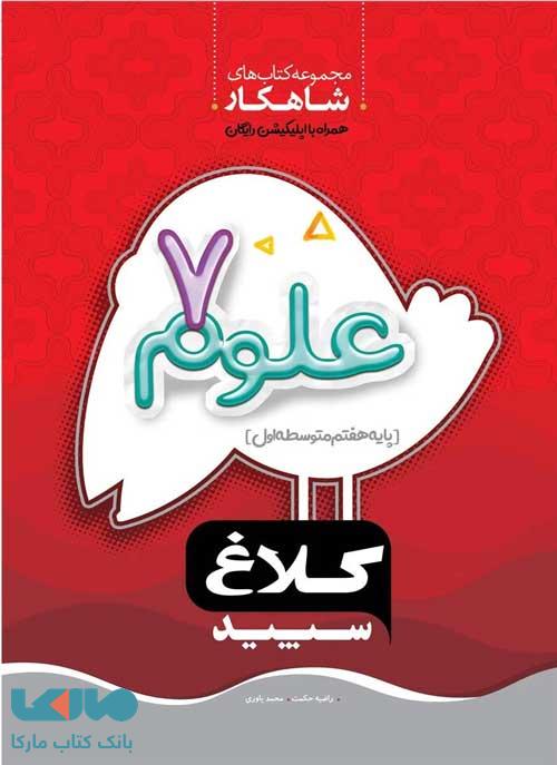 علوم هفتم سری شاهکار کلاغ سپید