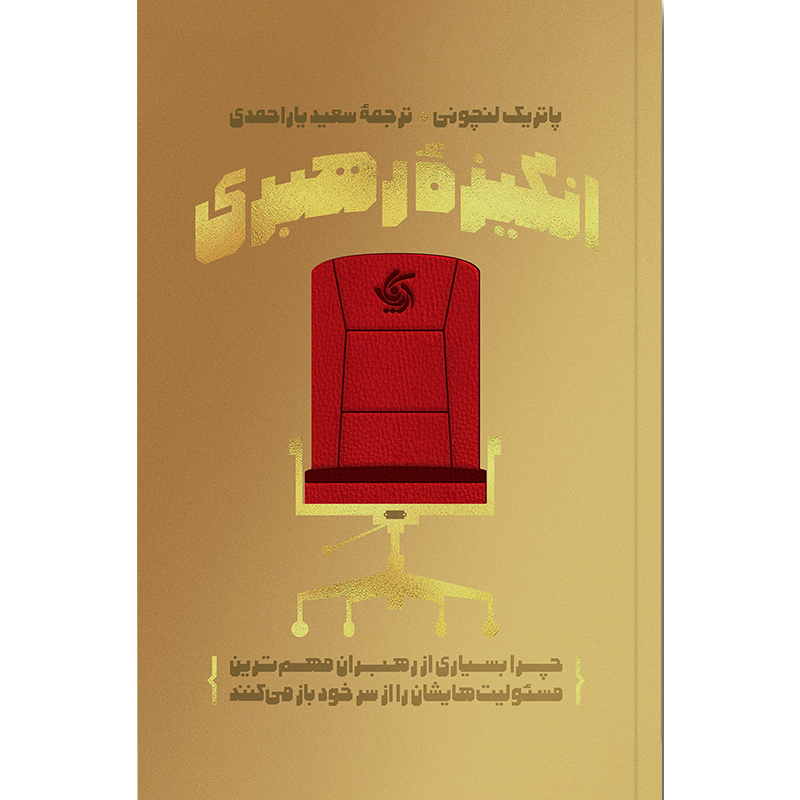 کتاب انگیزه رهبری اثر پاتریک لنچونی انتشارات آریانا قلم