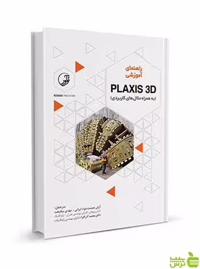 راهنمای آموزشی PLAXIS 3D به همراه مثال‌ کاربردی نوآور - سیب ترش - SibTorsh