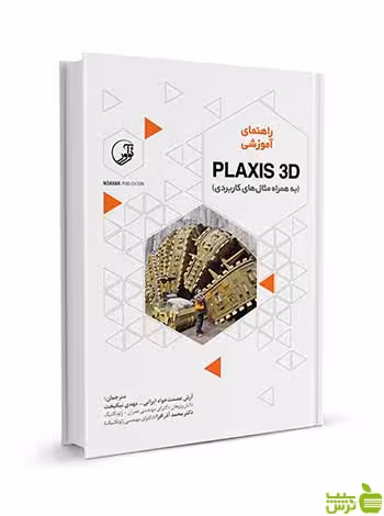 راهنمای آموزشی PLAXIS 3D به همراه مثال‌ کاربردی نوآور - سیب ترش - SibTorsh