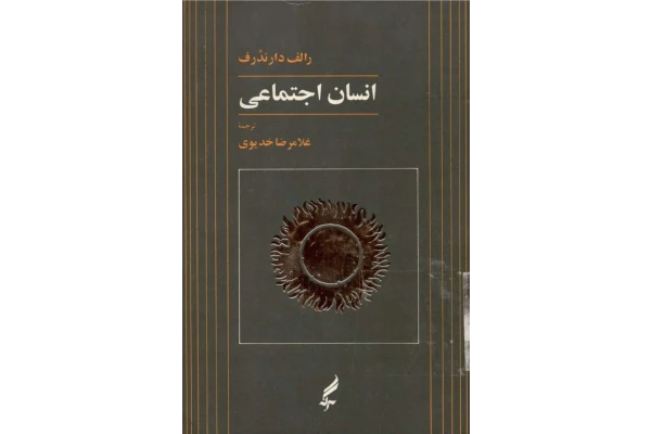 کتاب انسان اجتماعی - کتابخانه مجازی واتیکان