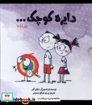 قیمت و خرید کتاب مجموعه دایره کوچک مجموعه اول ،با قاب آب | ایده بوک