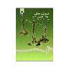 کتاب مسئولیت مدنی الزامات خارج از قرارداد اثر دکتر سید حسین صفایی و دکتر حبیب الله رحیمی نشر سمت 