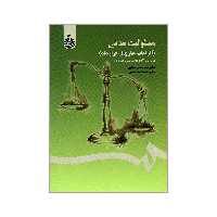 کتاب مسئولیت مدنی الزامات خارج از قرارداد اثر دکتر سید حسین صفایی و دکتر حبیب الله رحیمی نشر سمت 