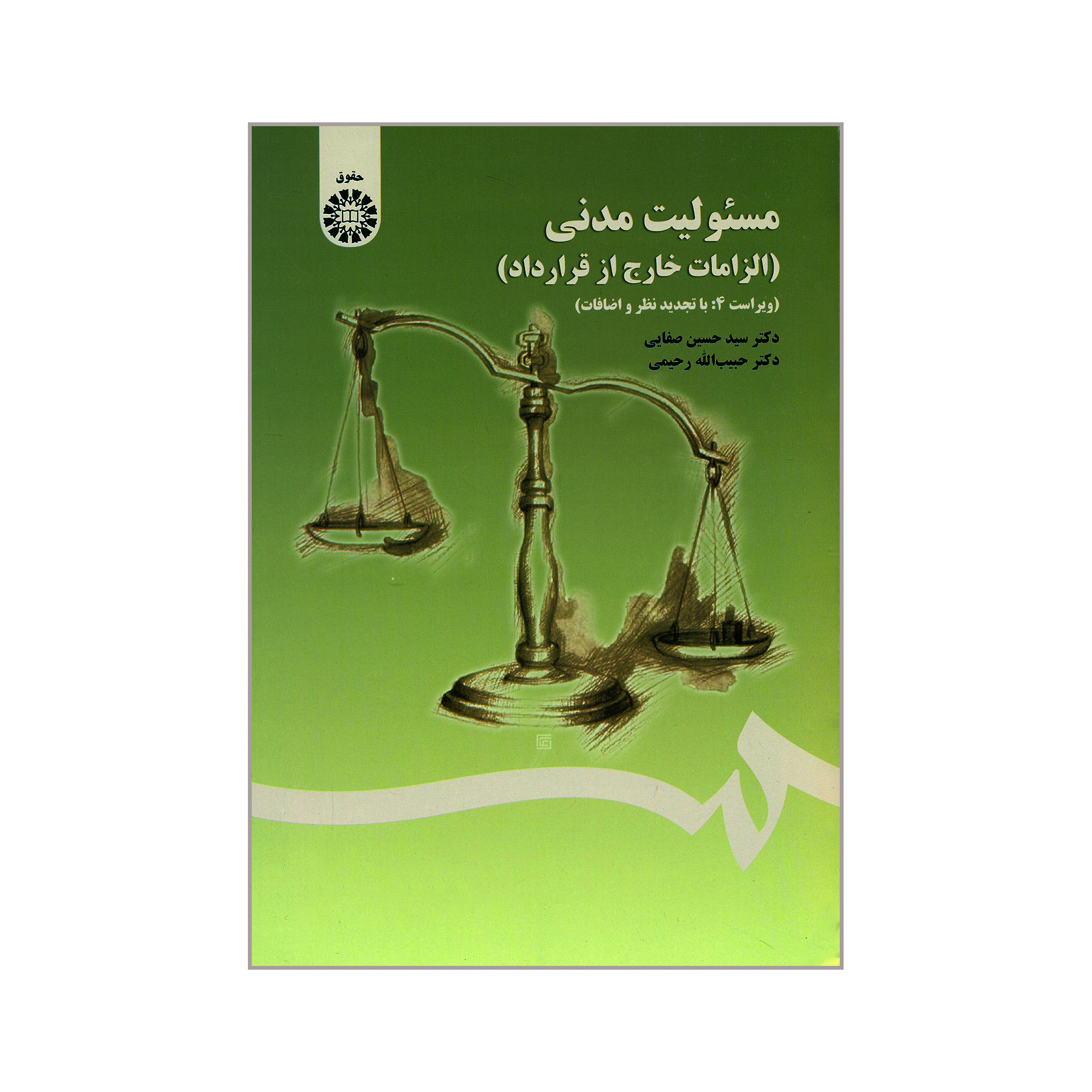 کتاب مسئولیت مدنی الزامات خارج از قرارداد اثر دکتر سید حسین صفایی و دکتر حبیب الله رحیمی نشر سمت
