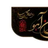 پرچم مدل کتیبه پشت منبری امام رضا(ع) کد 7787M