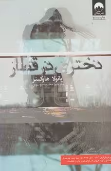 دختری در قطار | مرکز فرهنگی آبی