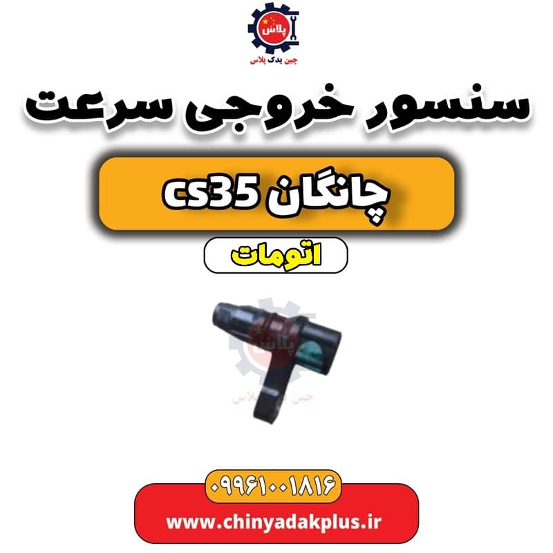 سنسور خروجی سرعت چانگان CS35 اتوماتیک