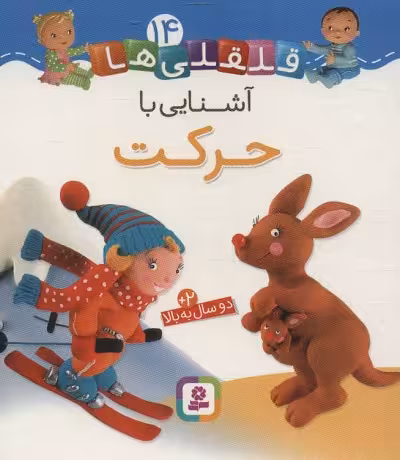 قلقلی‌ها 14: آشنایی با حرکت