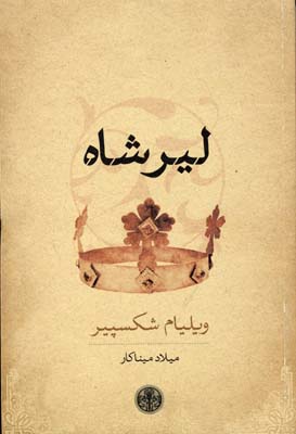 لیر شاه