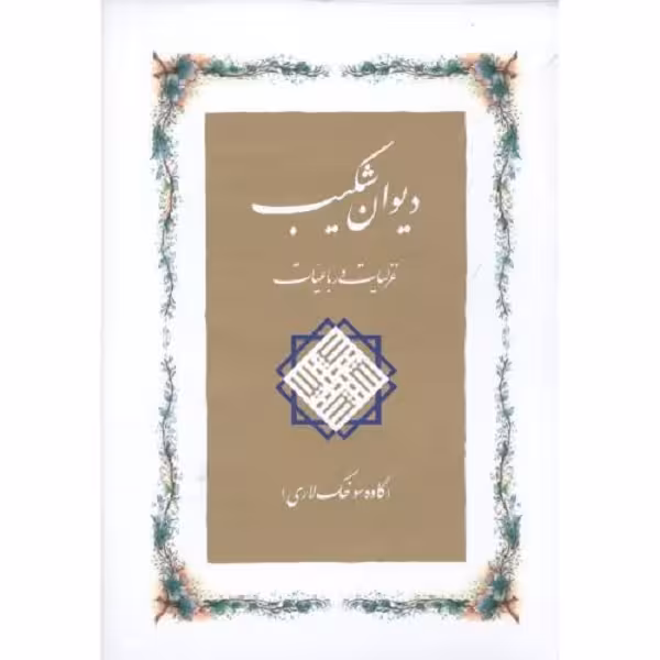 ديوان شکيب: غزليات و رباعيات