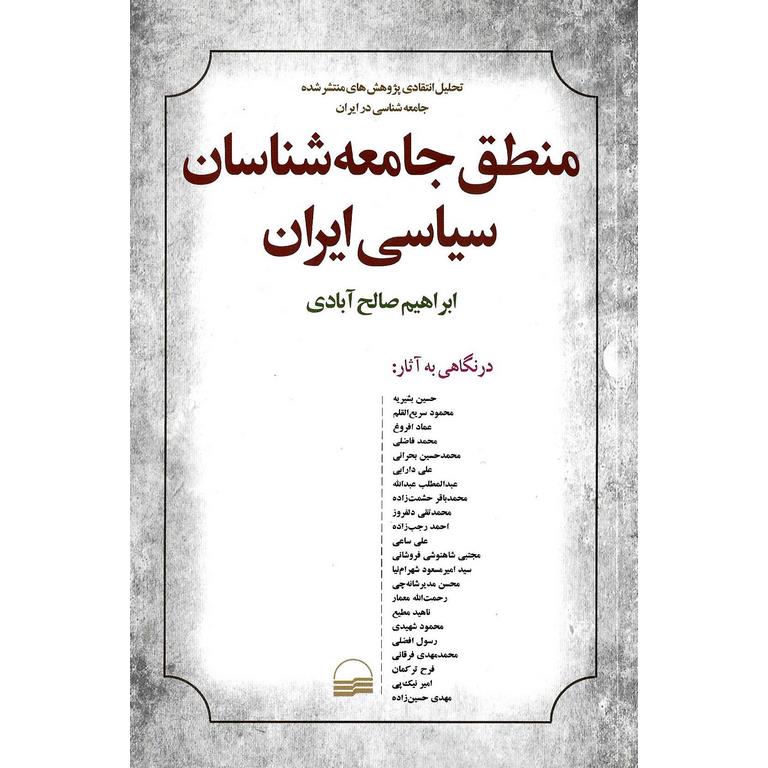 منطق جامعه شناسان سیاسی ایران