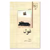 کتاب غول اثر ادنا فربر نشر امیر کبیر