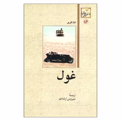 کتاب غول اثر ادنا فربر نشر امیر کبیر