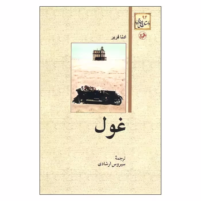 کتاب غول اثر ادنا فربر نشر امیر کبیر