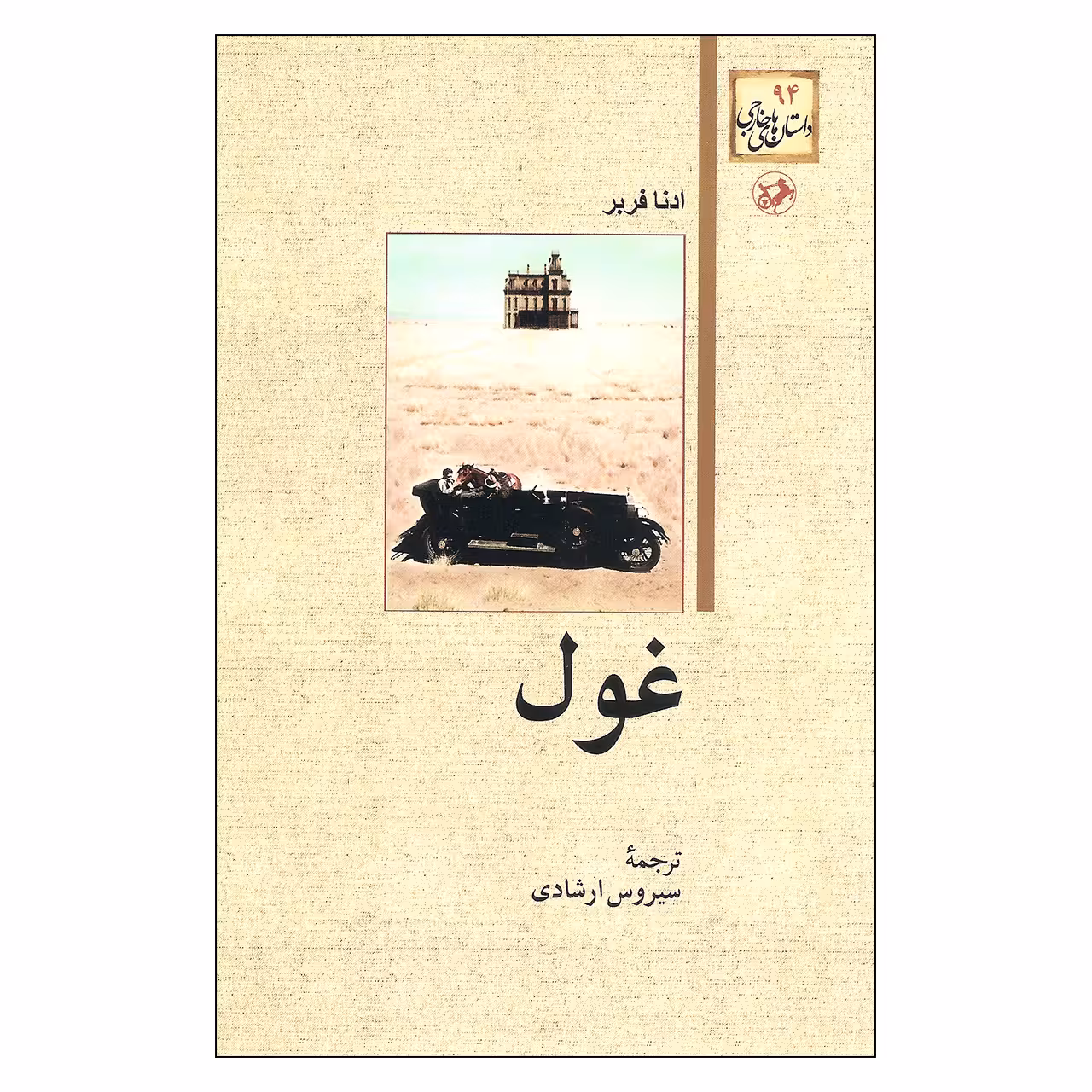 کتاب غول اثر ادنا فربر نشر امیر کبیر