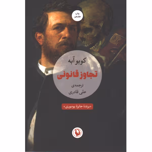 کتاب تجاوز قانونی اثر کوبو آبه